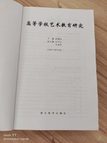 高等学校艺术教育研究 /主编杨建滨 湖北美术出版社