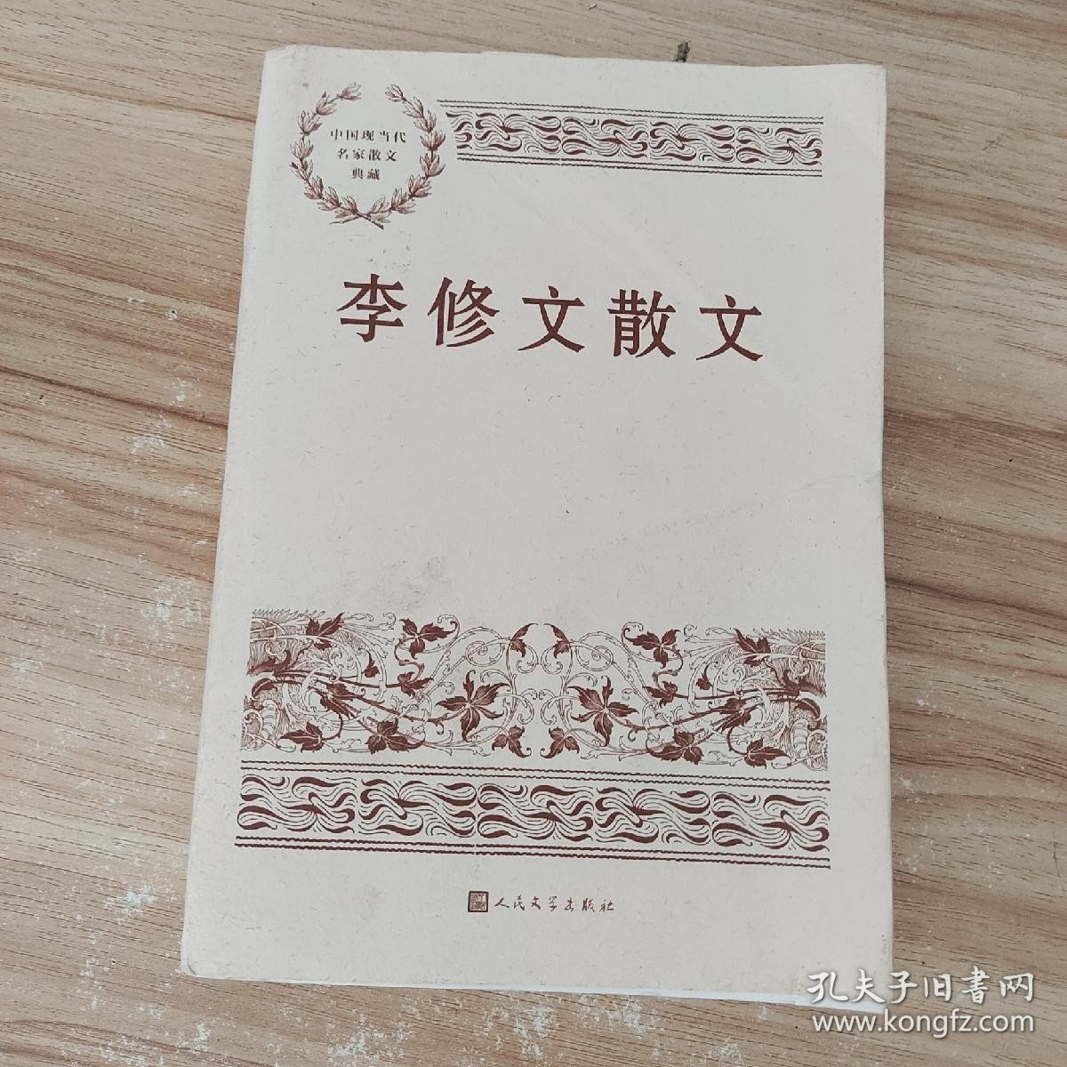 点击查看原图 李修文散文(中国现当代名家散文典藏) /李修文 人民文学出版社