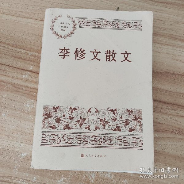 李修文散文(中国现当代名家散文典藏) /李修文 人民文学出版社