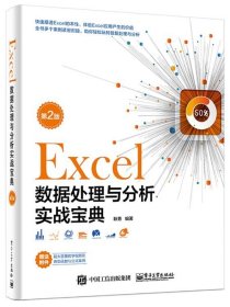Excel数据处理与分析实战宝典（第2版） /耿勇 电子工业出版社 9787121354595
