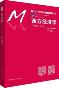 西方经济学（微观部分·第七版）/21世纪经济学系列教材 /高鸿业 中国人民大学出版社 9787300248769