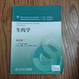 生药学 第7版/本科药学 /蔡少青 人民卫生出版社 9787117223799