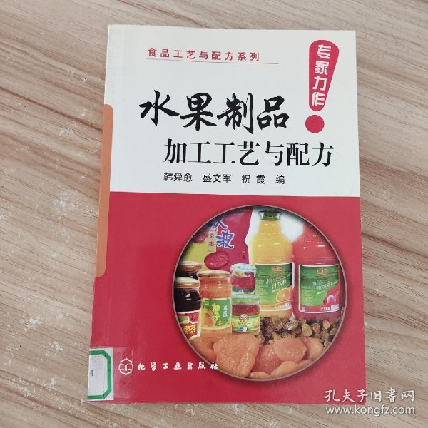 水果制品加工工艺与配方