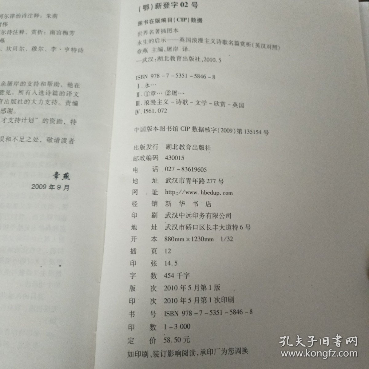 永生的启示：英国浪漫主义诗歌名篇赏析（英汉对照）（世界名著插图本） /章燕 湖北教育出版社 9787535158468