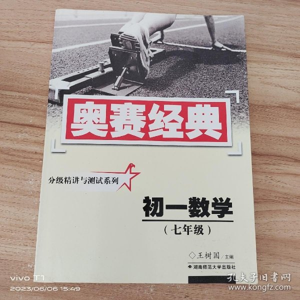 奥赛经典丛书·分级精讲与测试系列：初一数学（7年级）