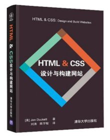 HTML & CSS设计与构建网站 /达科特 清华大学出版社 9787302311034