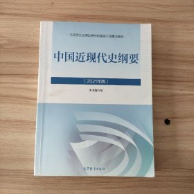 新版2021中国近现代史纲要2021版两课近代史纲要修订版2021考研思想政治理论教材 /本书编写组 高等教育出版社 9787040566239