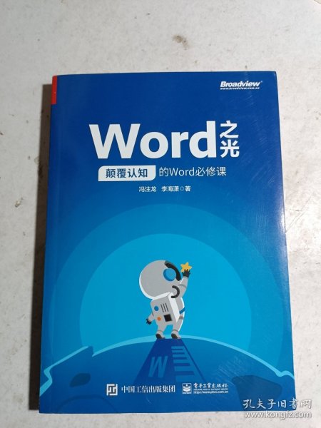 Word之光：颠覆认知的Word必修课