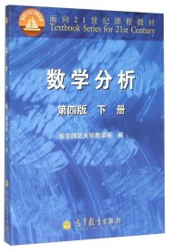 数学分析 第四版 下册 /华东师范大学数学系 高等教育出版社 9787040295672