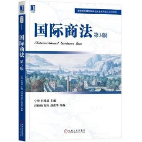 国际商法（第3版） /宁烨 杜晓君 机械工业出版社 9787111635116