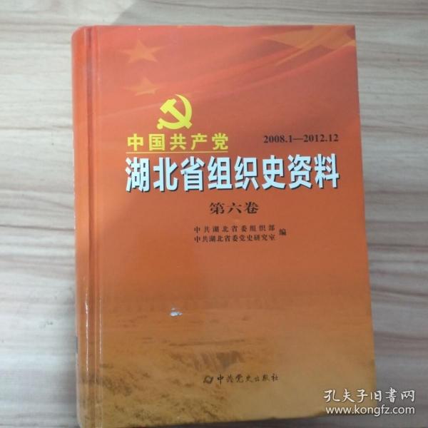 中国共产党湖北省组织史资料 六卷