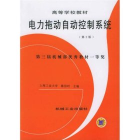 高等学校教材：电力拖动自动控制系统 /陈伯时 机械工业出版社 9787111030577