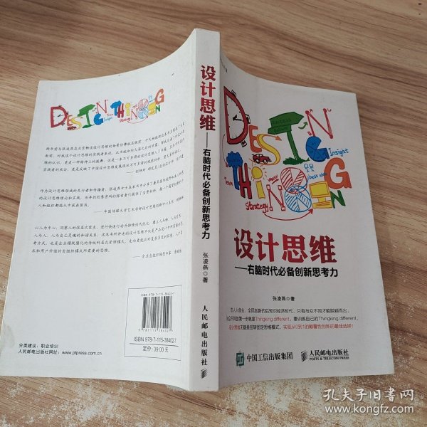 设计思维——右脑时代必备创新思考力 /张凌燕 人民邮电出版社 9787115384027