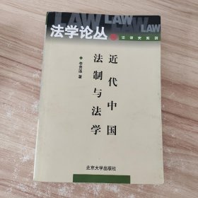 近代中国法制与法学