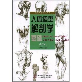 人体造型解剖学基础 /王炳耀 天津人民美术出版社 9787530516683