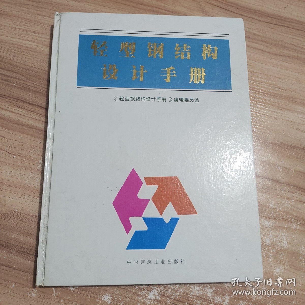轻型钢结构设计手册 /本书编委会 中国建筑工业出版社 9787112027675