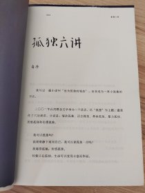 孤独六讲 /蒋勋 广西师范大学出版社 9787563391271