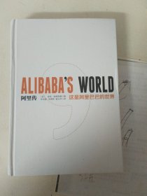 阿里传：这是阿里巴巴的世界 /波特·埃里斯曼 中信出版社 9787508654454