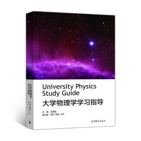 大学物理学学习指导 /沈黄晋 高等教育出版社 9787040491876