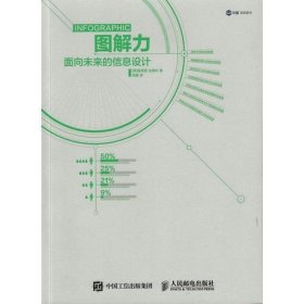 图解力 面向未来的信息设计 /禹锡晋 人民邮电出版社 9787115425812