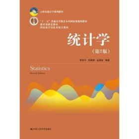 统计学（第七版） /贾俊平 中国人民大学出版社 9787300253510