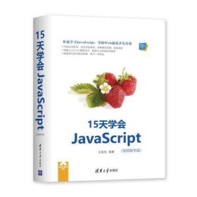 15天学会JavaScript（视频教学版） /王金柱 清华大学出版社