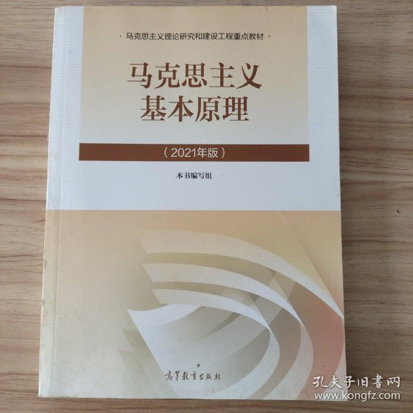 马克思主义基本原理2021年版新版 /本书编写组 高等教育出版社 9787040566208