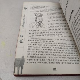 权道:中国古代官场谋略学 /彭鑫 中国民航出版社 9787801107855