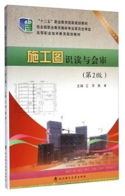 施工图识读与会审（第2版） /江萍 武汉理工大学出版社 9787562945123
