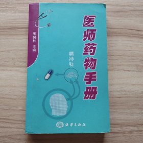 医师药物手册：精神科 /张树林 海洋出版社 9787502769123