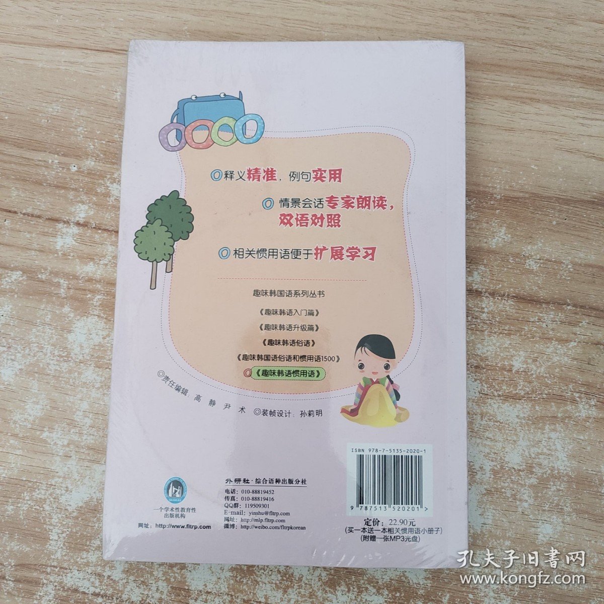 趣味韩国语系列丛书：趣味韩语惯用语 /裴圭范 外语教学与研究出版社 9787513520201