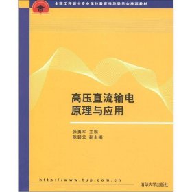 全国工程硕士专业学位教育指导委员会推荐教材：高压直流输电原理与应用 /张勇军 清华大学出版社 9787302300908