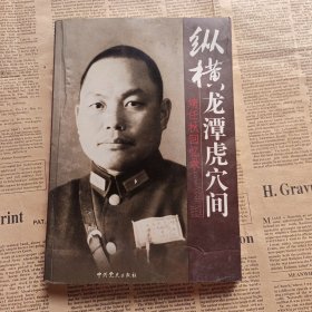 纵横龙潭虎穴间：靖任秋回忆录 /靖任秋 中共党史出版社 9787509801598