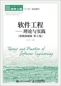 软件工程——理论与实践（附微课视频 第2版） /吕云翔 人民邮电出版社 9787115480194