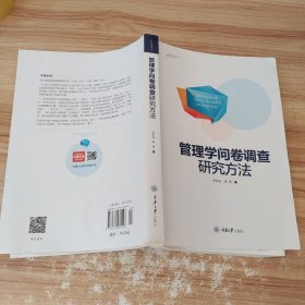 万卷方法：管理学问卷调查研究方法