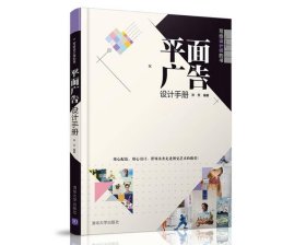 平面广告设计手册（写给设计师的书） /孙芳 清华大学出版社 9787302439998