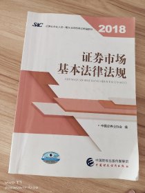 2018年证券从业人员一般从业资格考试统编教材:证券市场基本法律法规 官方唯一指定教材