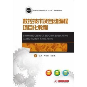 数控技术及自动编程项目化教程 /周俊荣 华中科技大学出版社 9787568051804