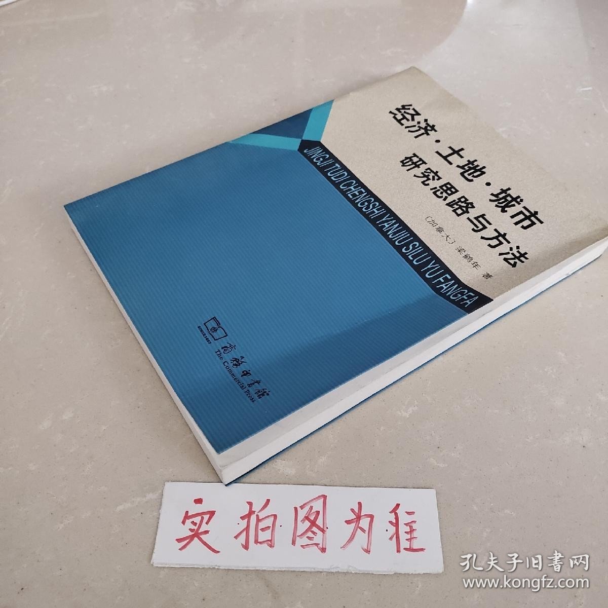 经济·土地·城市：研究思路与方法 作者签名 /梁鹤年 商务印书馆 9787100058117