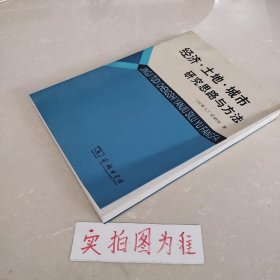 经济·土地·城市：研究思路与方法 作者签名 /梁鹤年 商务印书馆 9787100058117