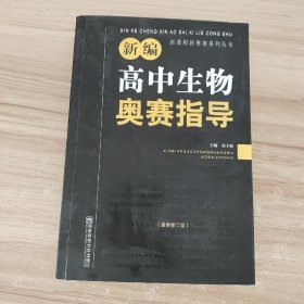 新课程新奥赛系列丛书：新编高中生物奥赛指导（最新修订版）