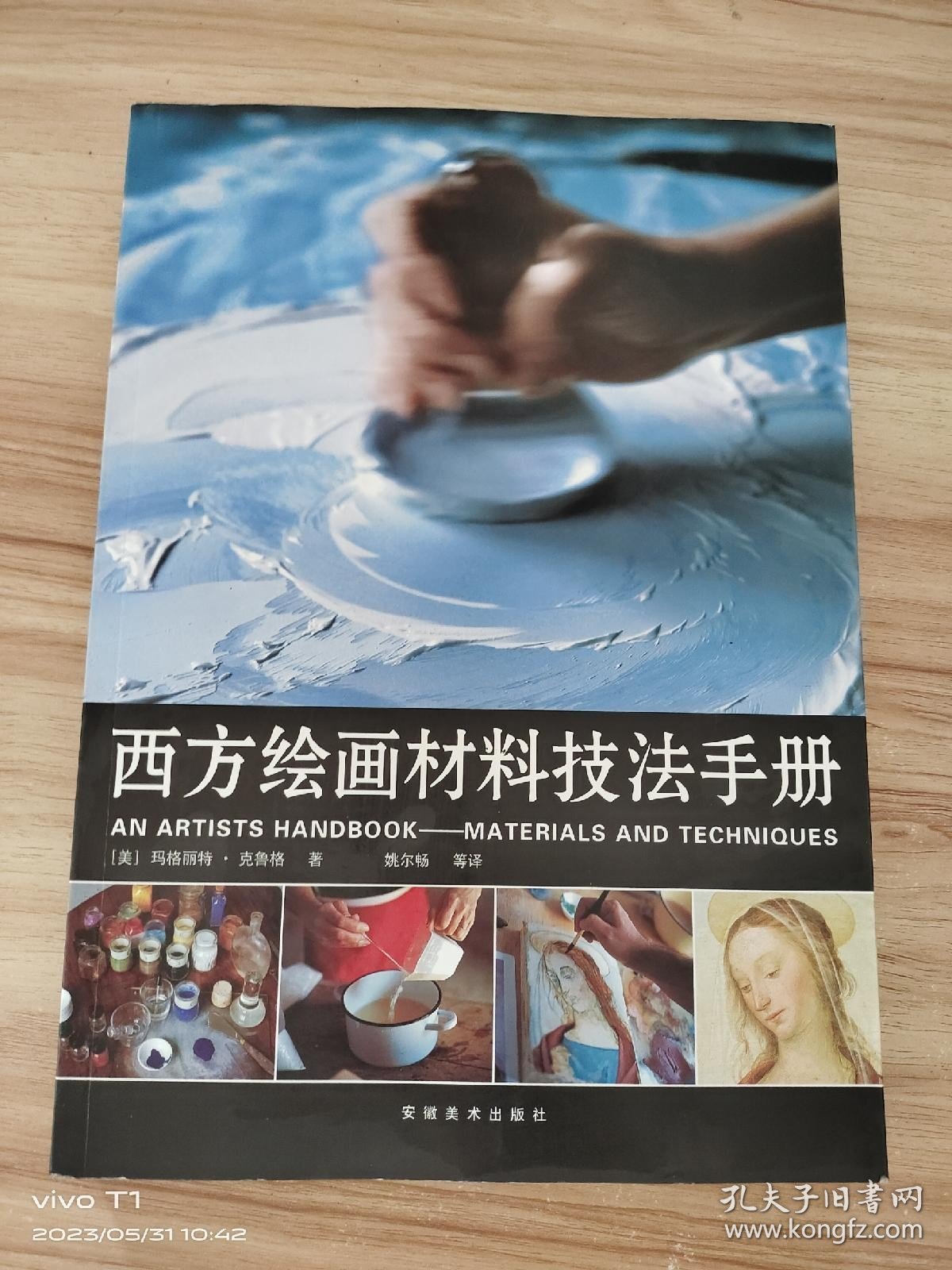 西方绘画材料技法手册 /玛格丽特·克鲁格 安徽美术出版社 9787539814346