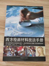 西方绘画材料技法手册 /玛格丽特·克鲁格 安徽美术出版社 9787539814346