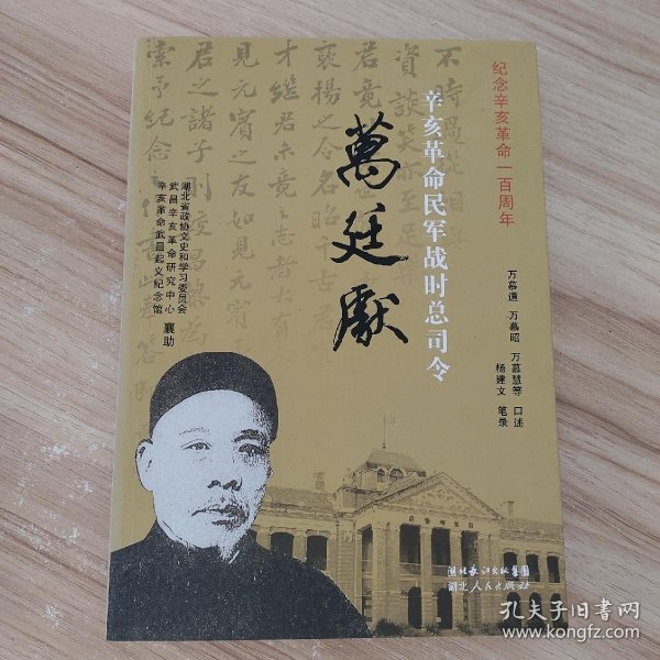 辛亥革命民军战时总司令万廷献