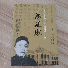 辛亥革命民军战时总司令万廷献