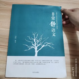 非常静语文 /唐静 武汉出版社