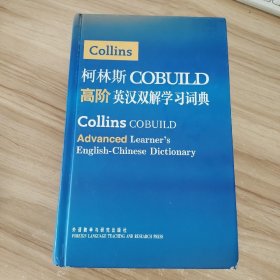 柯林斯COBUILD高阶英汉双解学习词典