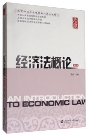 经济法概论（第7版） /马洪 上海财经大学出版社 9787564226749