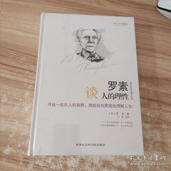 世界大师思想精粹：罗素谈人的理性