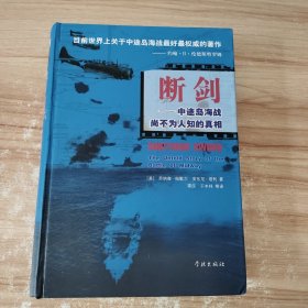 断剑：中途岛海战尙不为人知的真相